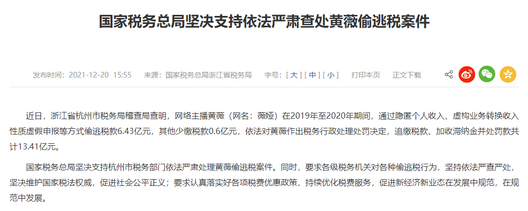 網(wǎng)絡主播薇婭偷逃稅被追繳并處罰13.41億元 網(wǎng)絡主播薇婭偷逃稅被追繳并處罰13.41億元